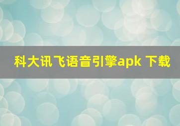 科大讯飞语音引擎apk 下载